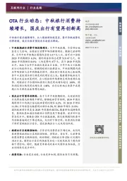OTA行业动态：中秋旅行消费持续增长，国庆出行有望再创新高