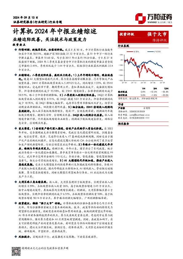 计算机2024年中报业绩综述：业绩边际改善，关注技术与政策发力