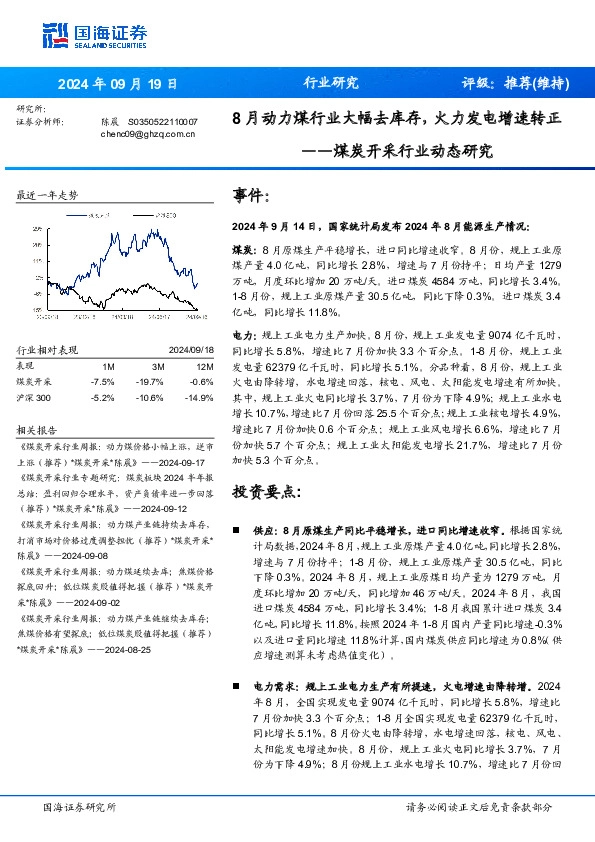 煤炭开采行业动态研究：8月动力煤行业大幅去库存，火力发电增速转正