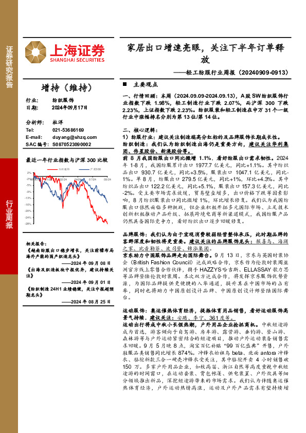 轻工纺服行业周报：家居出口增速亮眼，关注下半年订单释放