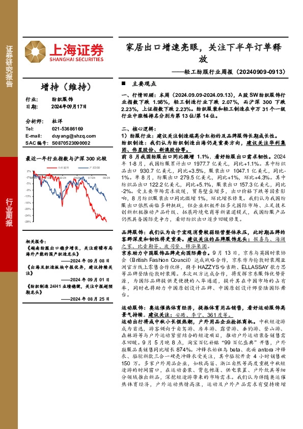 轻工纺服行业周报：家居出口增速亮眼，关注下半年订单释放