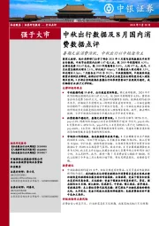 中秋出行数据及8月国内消费数据点评：暑期文旅消费活跃，中秋出行以中短途为主