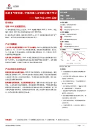 电网行业24H1总结：电网景气度持续，把握特高压及智能化潜在变化