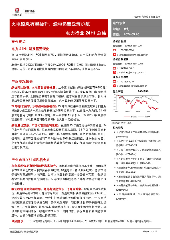 电力行业24H1总结：火电股息有望抬升，绿电仍需政策护航