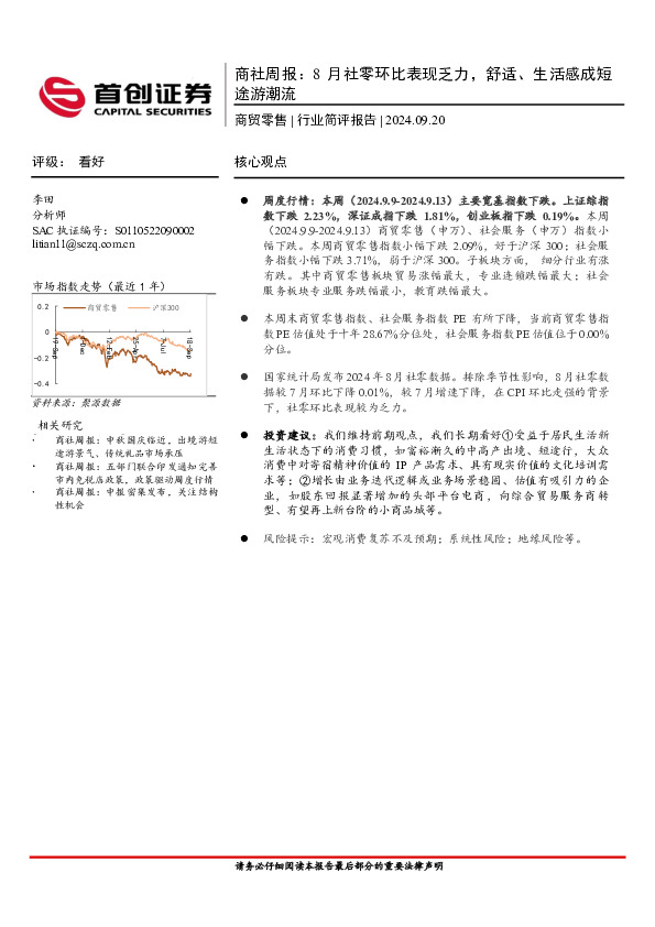 商社行业周报：8月社零环比表现乏力，舒适、生活感成短途游潮流