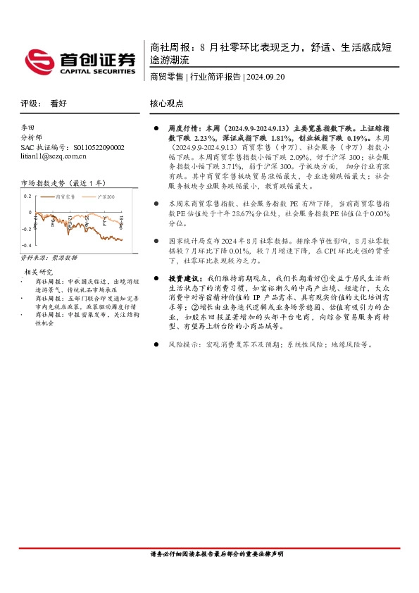 商社行业周报：8月社零环比表现乏力，舒适、生活感成短途游潮流