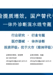 体外诊断流水线专题：引领检验提质增效，国产替代千帆竞发