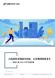 家电行业2024年半年报综述：白电板块业绩稳中向好，公募增持绩优龙头