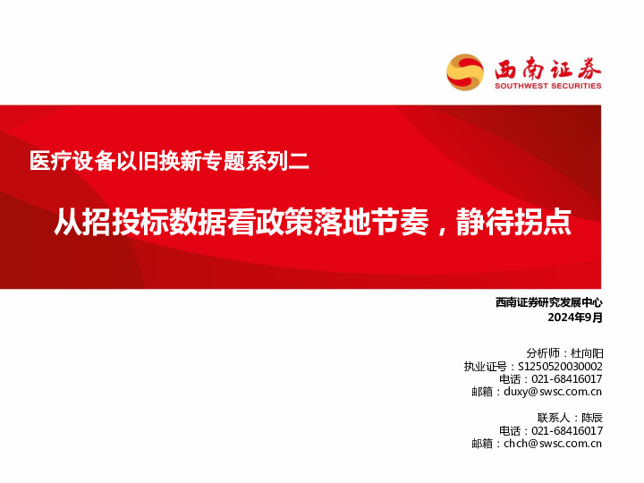 医疗设备以旧换新专题系列二：从招投标数据看政策落地节奏，静待拐点