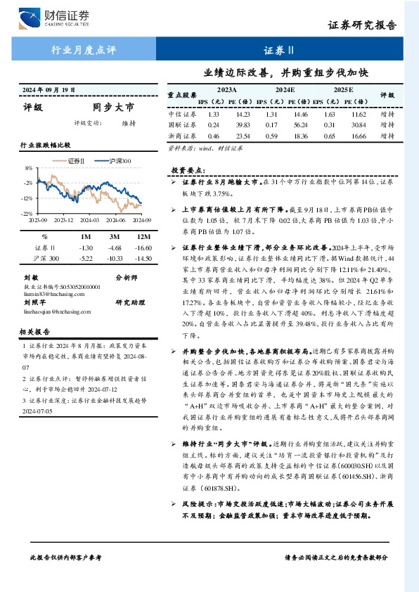 证券行业月度点评：业绩边际改善，并购重组步伐加快