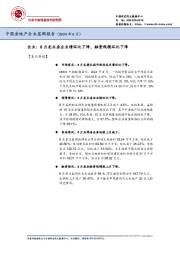 中国房地产企业监测报告（2024年8月）