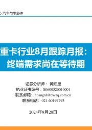 重卡行业8月跟踪月报：终端需求尚在等待期