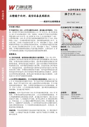 通信行业跟踪报告：业绩稳中向好，通信设备表现较优