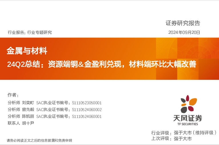 金属与材料24Q2总结：资源端铜&金盈利兑现，材料端环比大幅改善