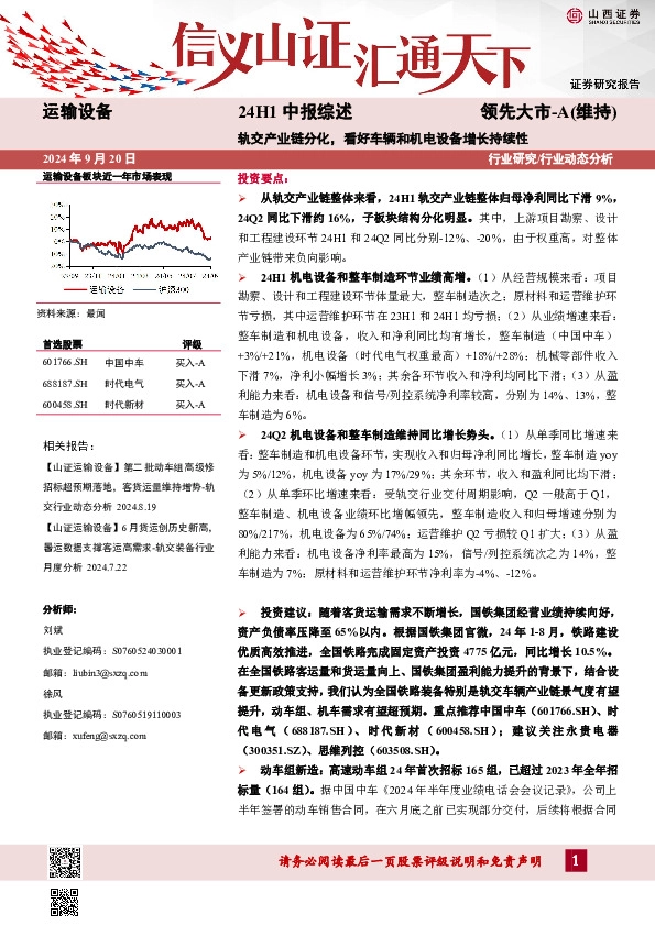 运输设备24H1中报综述：轨交产业链分化，看好车辆和机电设备增长持续性