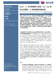 文化传媒行业：OpenAI o1专业深度能力加强，Duolingo股价历史新高，AI+教育趋势有望加速