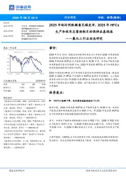 氟化工行业动态研究:2025年制冷剂配额意见稿发布,2025年HFCs生产和使用总量控制目标保持在基线值