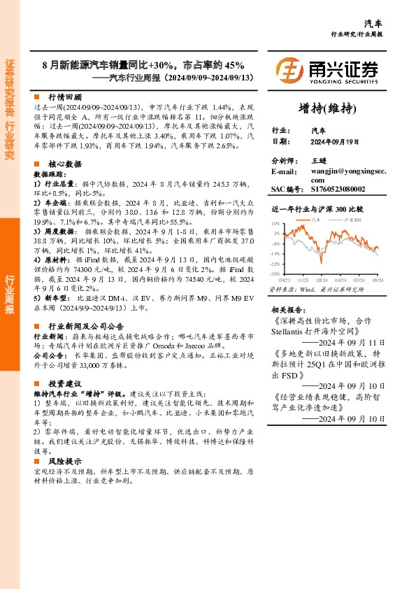 汽车行业周报：8月新能源汽车销量同比+30%，市占率约45%
