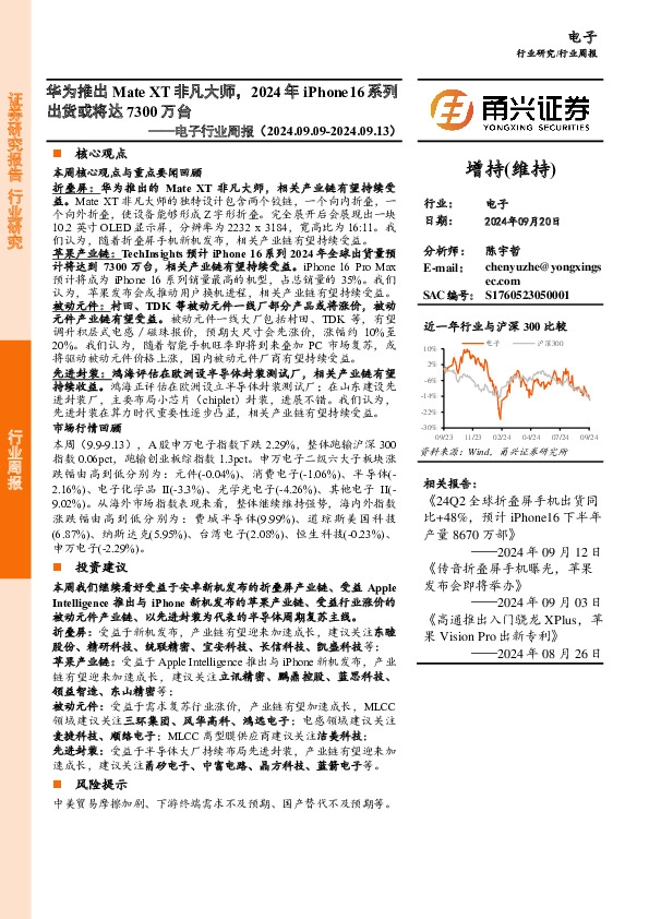 电子行业周报：华为推出Mate XT非凡大师，2024年iPhone16系列出货或将达7300万台