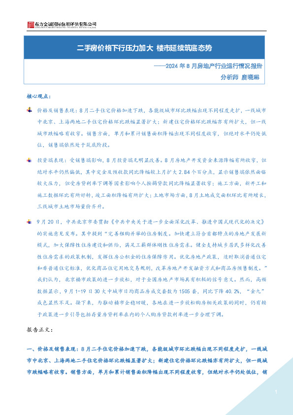 2024年8月房地产行业运行情况报告：二手房价格下行压力加大 楼市延续筑底态势