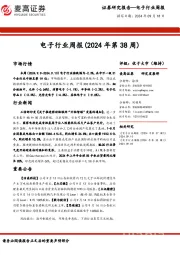 电子行业周报（2024年第38周）