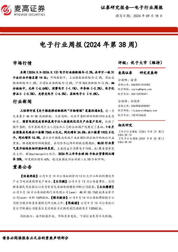 电子行业周报（2024年第38周）