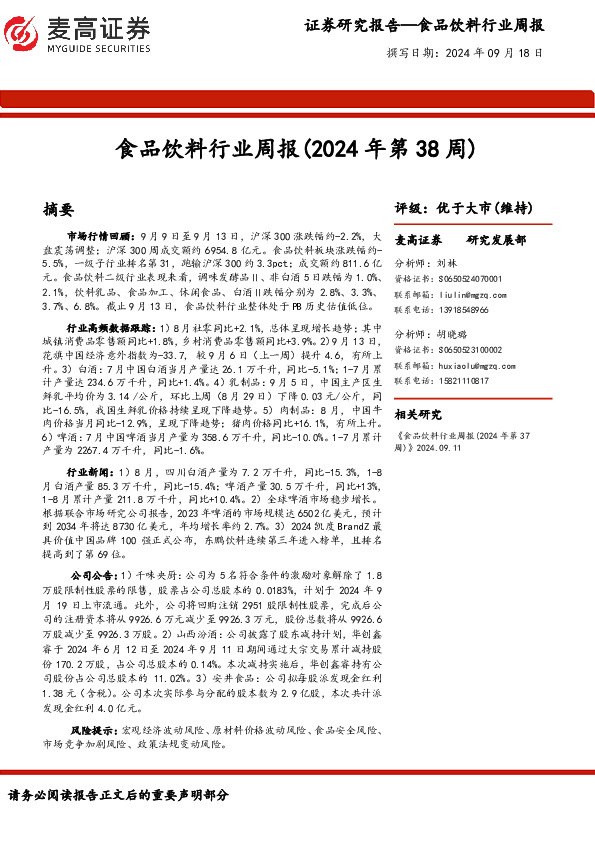 食品饮料行业周报（2024年第38周）