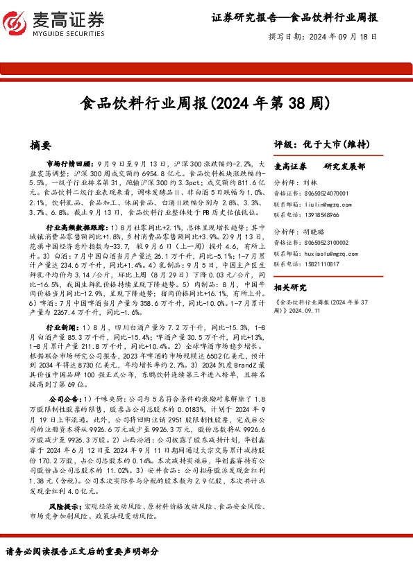 食品饮料行业周报（2024年第38周）