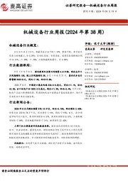 机械设备行业周报（2024年第38周）