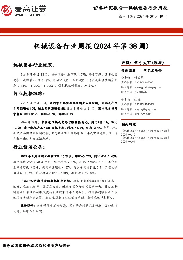 机械设备行业周报（2024年第38周）