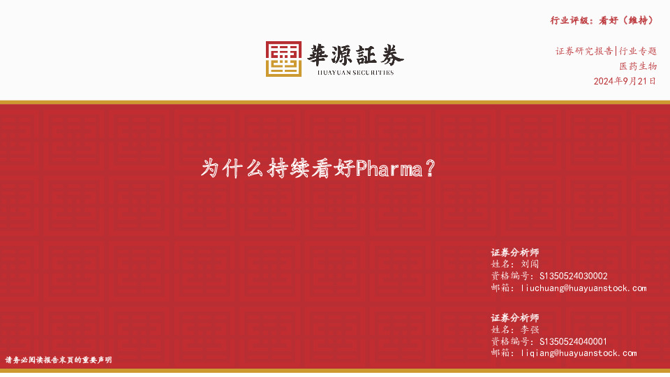医药生物行业专题：为什么持续看好Pharma？