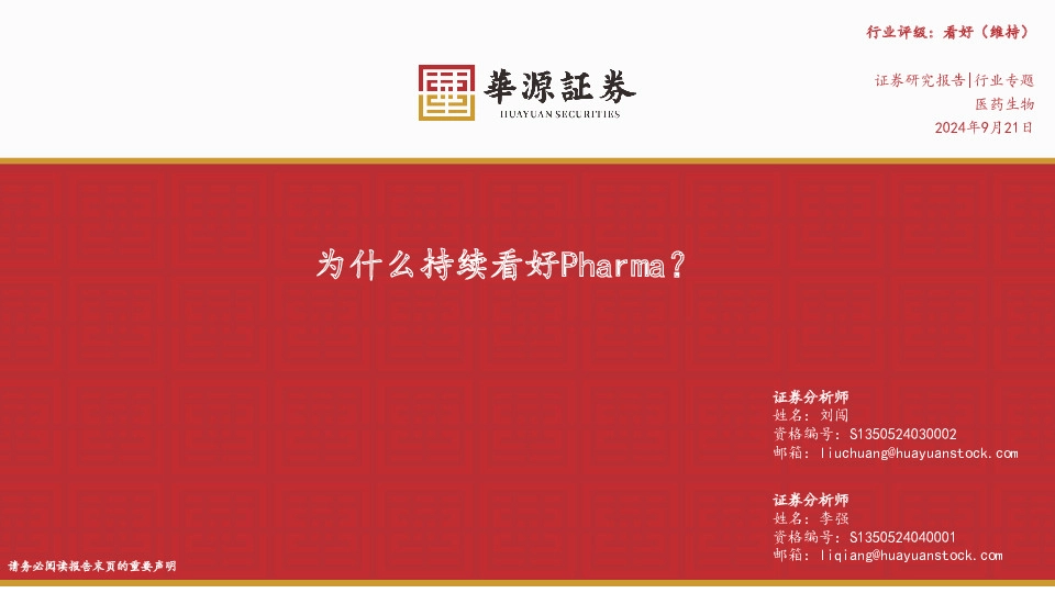 医药生物行业专题：为什么持续看好Pharma？