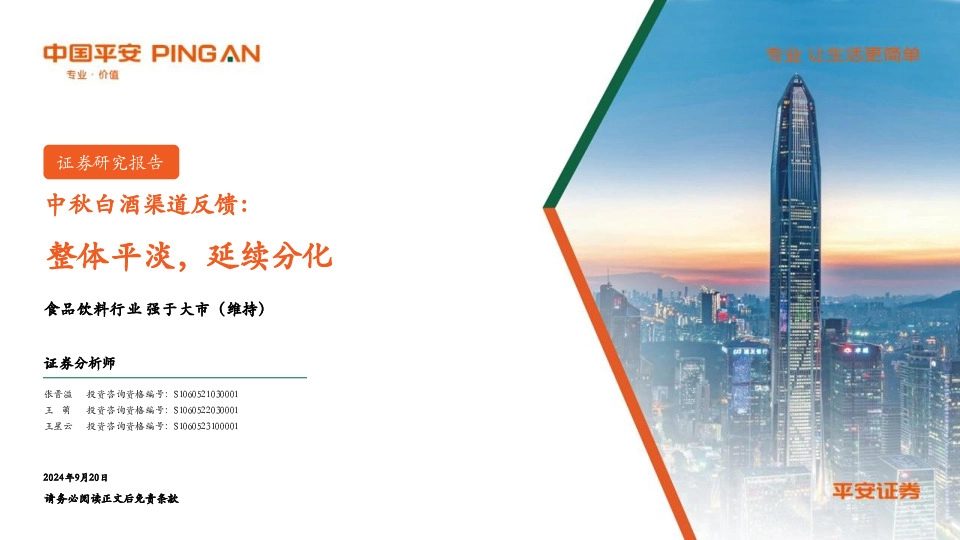 中秋白酒渠道反馈：整体平淡，延续分化