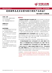 银行理财产品周数据：美联储降息是否会影响银行理财产品收益？