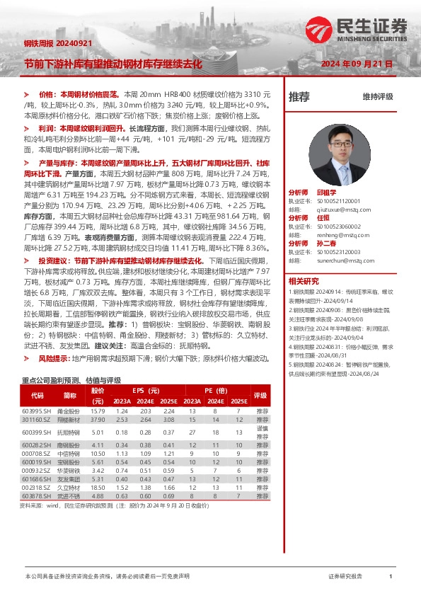 钢铁周报：节前下游补库有望推动钢材库存继续去化