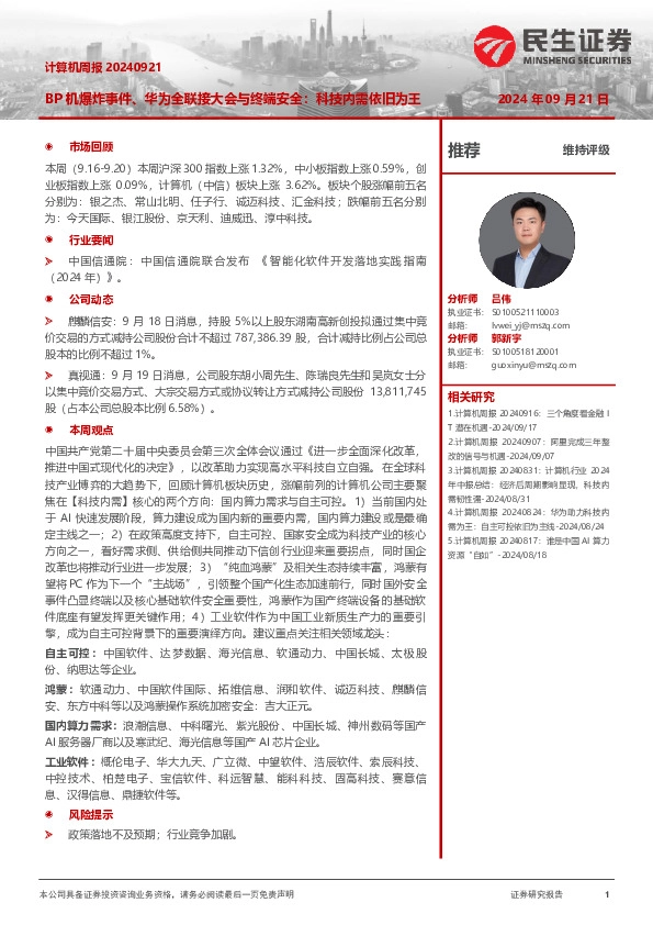 计算机周报：BP机爆炸事件、华为全联接大会与终端安全：科技内需依旧为王