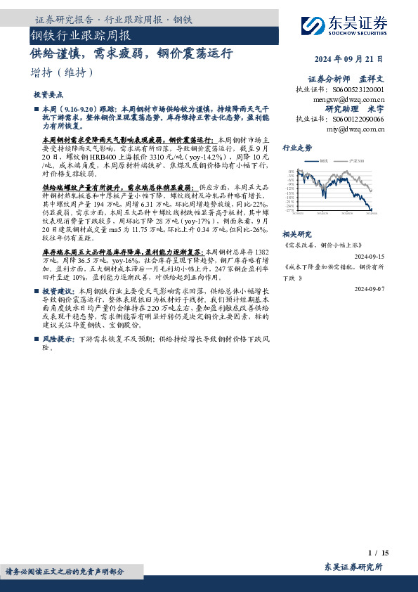 钢铁行业跟踪周报：供给谨慎，需求疲弱，钢价震荡运行