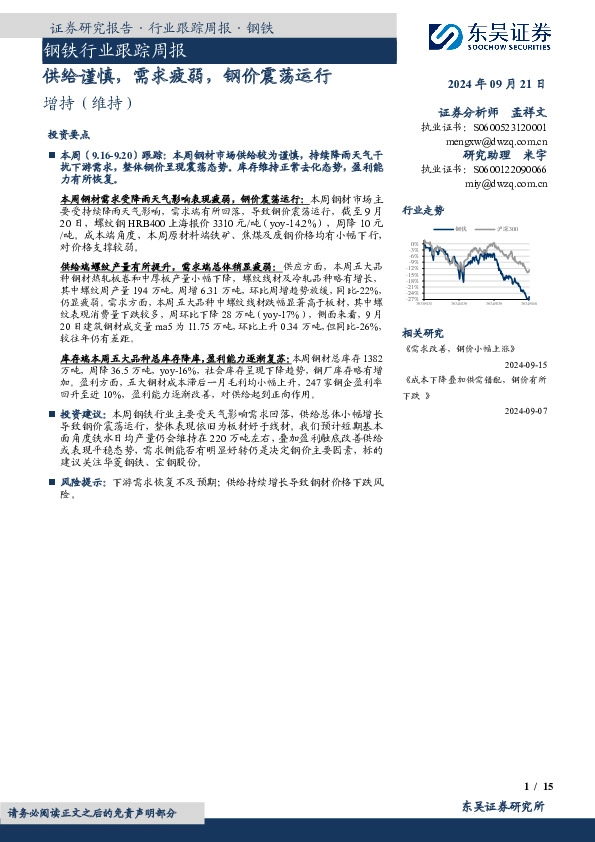 钢铁行业跟踪周报：供给谨慎，需求疲弱，钢价震荡运行