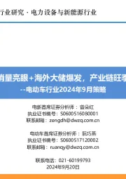 电动车行业2024年9月策略：国内销量亮眼+海外大储爆发，产业链旺季持续