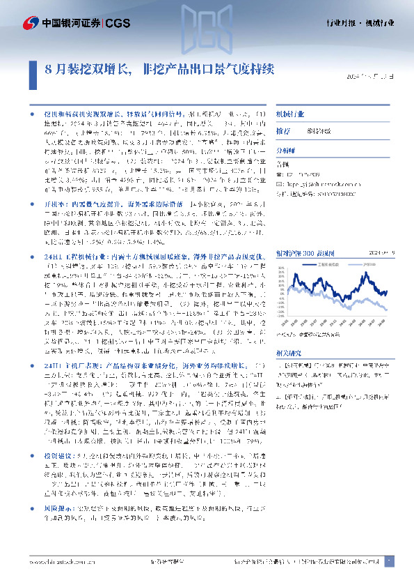 机械行业行业月报：8月装挖双增长，非挖产品出口景气度持续