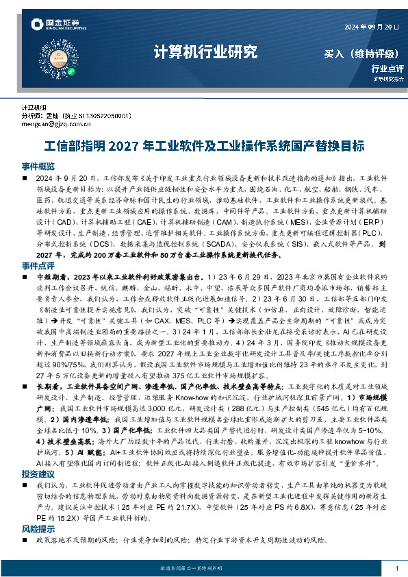 计算机行业研究：工信部指明2027年工业软件及工业操作系统国产替换目标