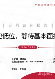 计算机：历史低位，静待基本面拐点