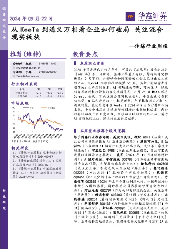 传媒行业周报：从KeeTa到通义万相看企业如何破局 关注混合现实板块