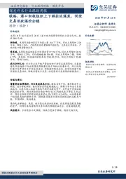 煤炭开采行业跟踪周报：铁路、港口积极组织上下游拉运煤炭，促使交易活跃煤价企稳