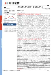 煤炭行业周报：煤价淡季连续四周反弹，重视煤炭股布局