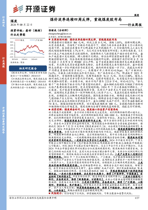 煤炭行业周报：煤价淡季连续四周反弹，重视煤炭股布局