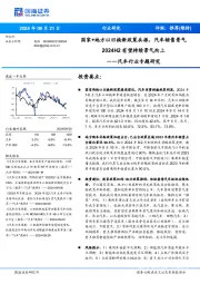 汽车行业专题研究:国家+地方以旧换新政策共振,汽车销售景气2024H2有望持续景气向上