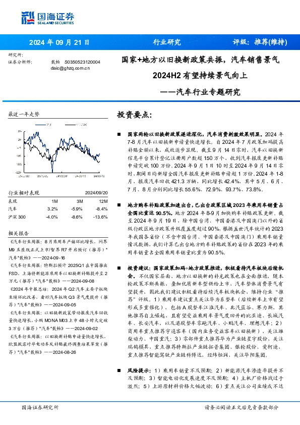 汽车行业专题研究：国家+地方以旧换新政策共振，汽车销售景气2024H2有望持续景气向上