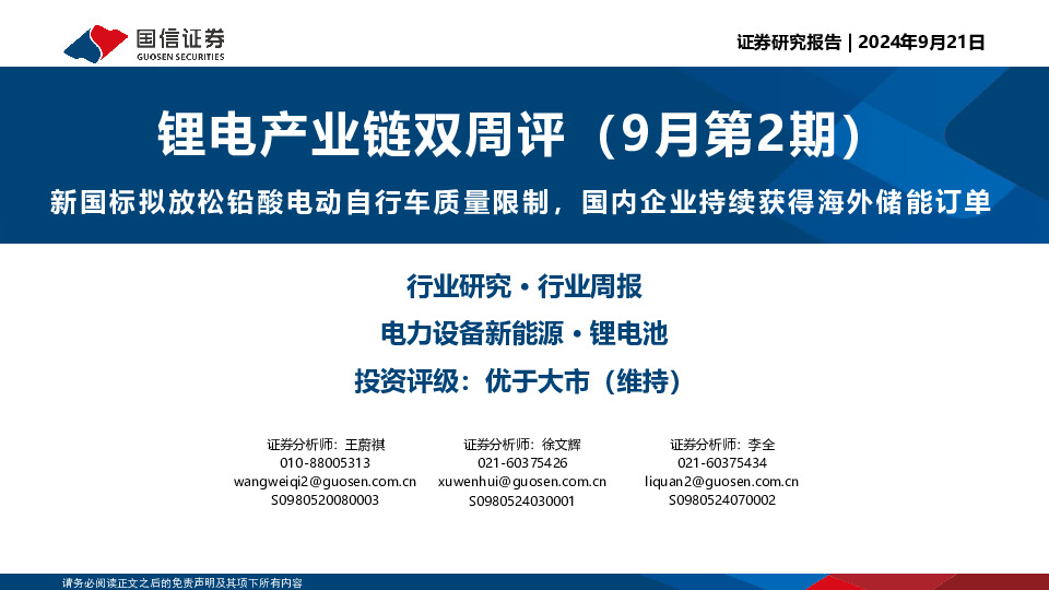 锂电产业链双周评（9月第2期）：新国标拟放松铅酸电动自行车质量限制，国内企业持续获得海外储能订单