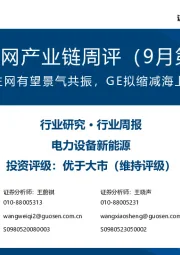 风电/电网产业链周评（9月第3周）：配电网与主网有望景气共振，GE拟缩减海上风电业务